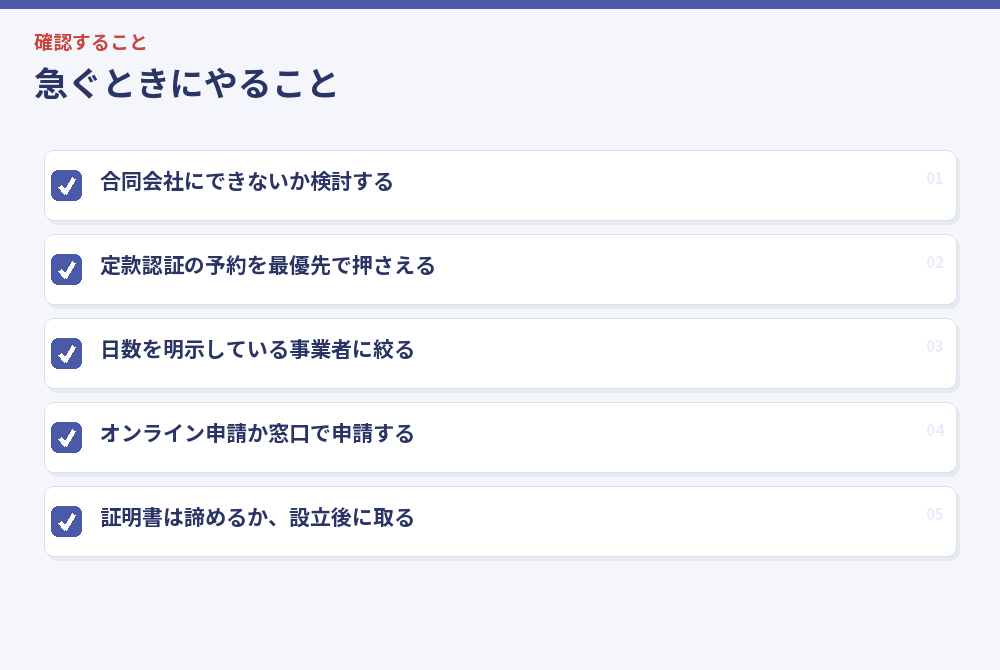 急ぐときにやること
