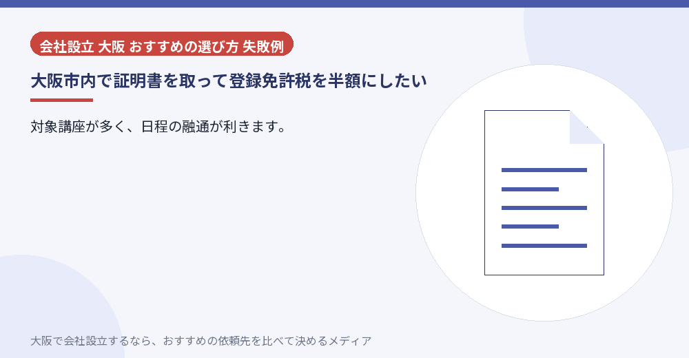 大阪市内で証明書を取って登録免許税を半額にしたい／大阪の会社設立の代行を比べる