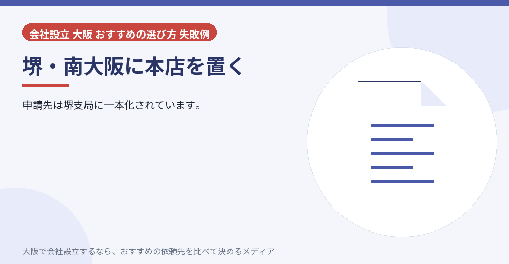 堺・南大阪に本店を置く／大阪の会社設立の代行を比べる