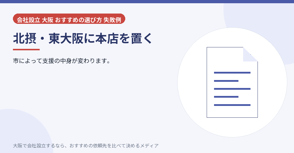 北摂・東大阪に本店を置く／大阪の会社設立の代行を比べる
