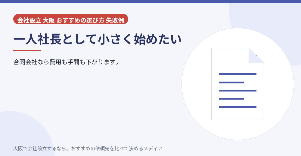 一人社長として小さく始めたい／大阪の会社設立の代行を比べる