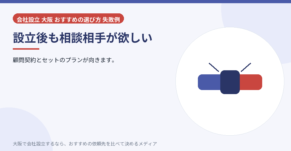 設立後も相談相手が欲しい／大阪の会社設立の代行を比べる
