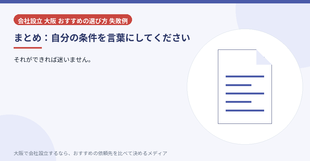 まとめ：自分の条件を言葉にしてください／大阪の会社設立の代行を比べる