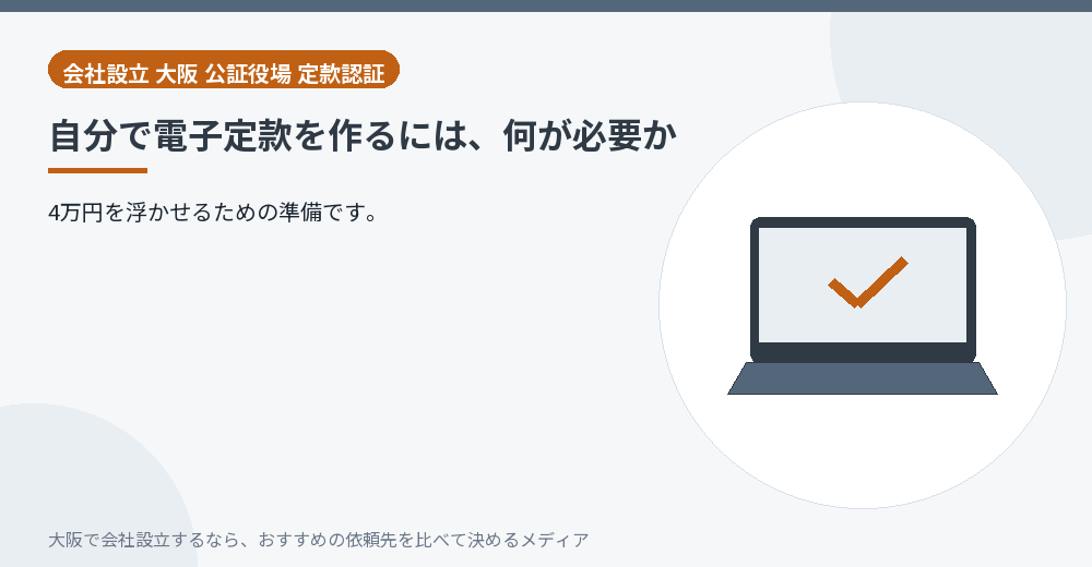 自分で電子定款を作るには、何が必要か／大阪の会社設立の代行を比べる