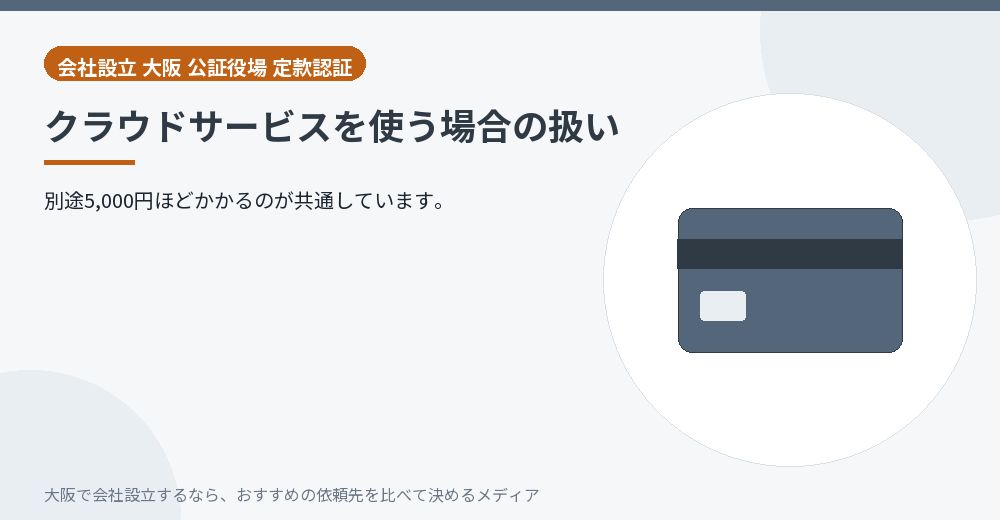 クラウドサービスを使う場合の扱い／大阪の会社設立の代行を比べる