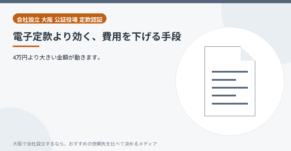 電子定款より効く、費用を下げる手段／大阪の会社設立の代行を比べる