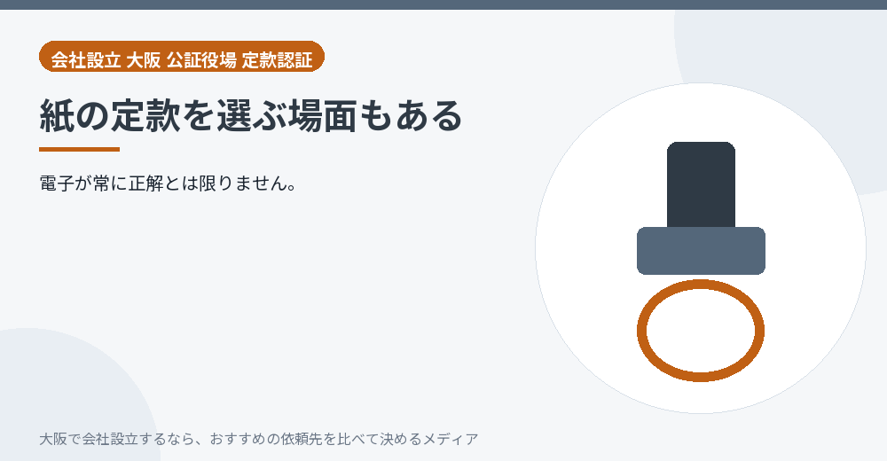 紙の定款を選ぶ場面もある／大阪の会社設立の代行を比べる