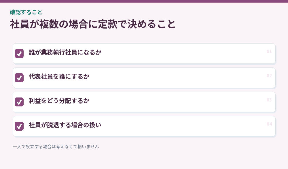 社員が複数の場合に定款で決めること