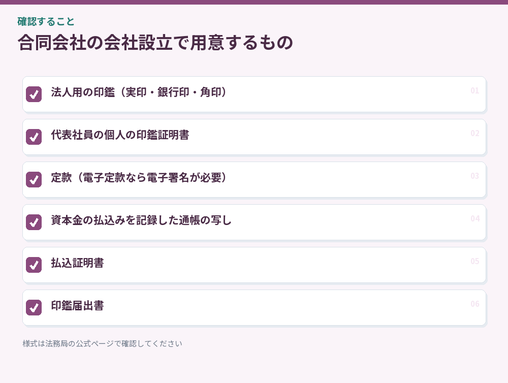 合同会社の会社設立で用意するもの