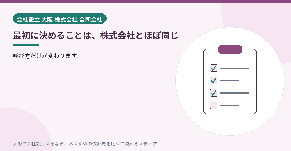 最初に決めることは、株式会社とほぼ同じ/大阪の会社設立の代行を比べる