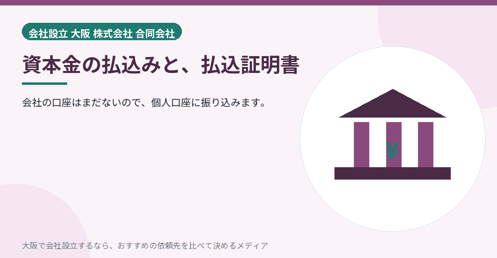 資本金の払込みと、払込証明書/大阪の会社設立の代行を比べる
