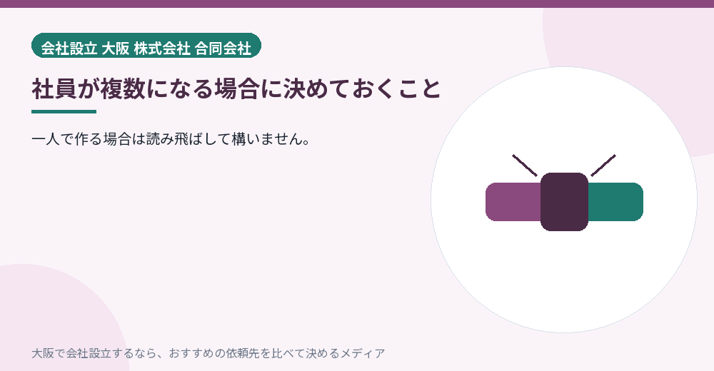 社員が複数になる場合に決めておくこと/大阪の会社設立の代行を比べる