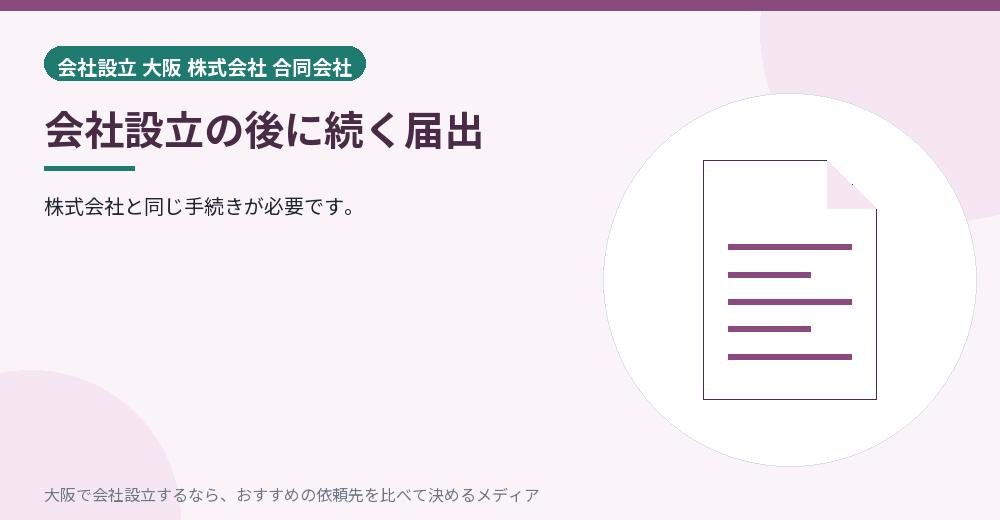 会社設立の後に続く届出/大阪の会社設立の代行を比べる