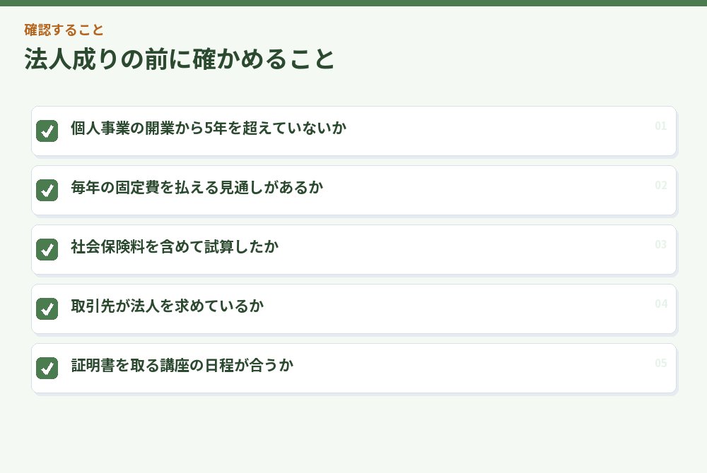 法人成りの前に確かめること