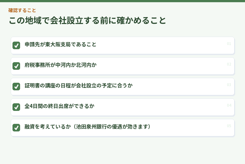 この地域で会社設立する前に確かめること