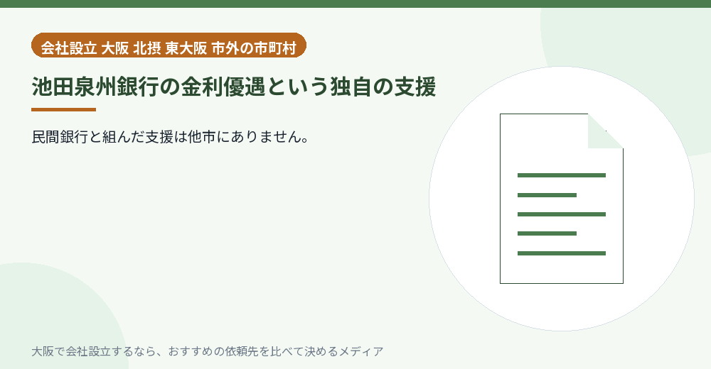 池田泉州銀行の金利優遇という独自の支援／大阪の会社設立の代行を比べる