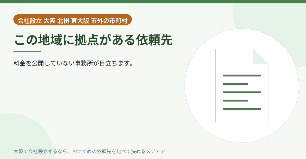 この地域に拠点がある依頼先／大阪の会社設立の代行を比べる