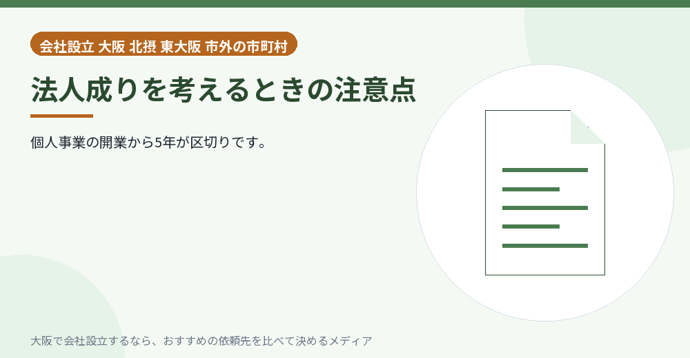 法人成りを考えるときの注意点／大阪の会社設立の代行を比べる