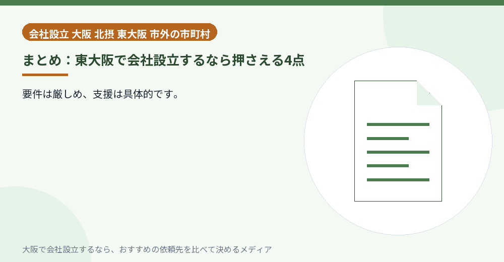 まとめ：東大阪で会社設立するなら押さえる4点／大阪の会社設立の代行を比べる