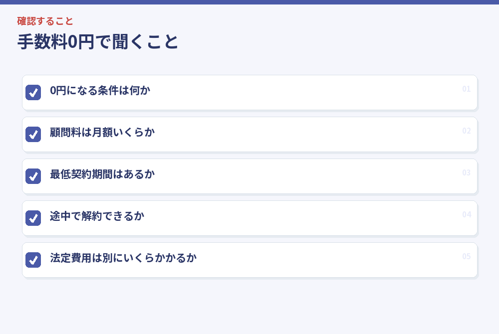 手数料0円で聞くこと