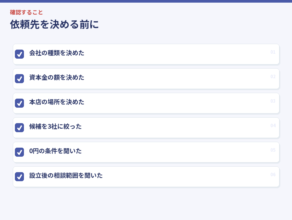 依頼先を決める前に