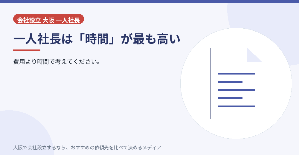 一人社長は「時間」が最も高い/大阪の会社設立の代行を比べる