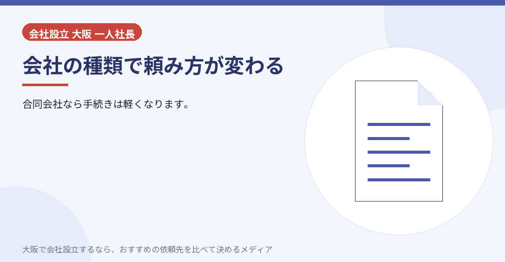 会社の種類で頼み方が変わる/大阪の会社設立の代行を比べる