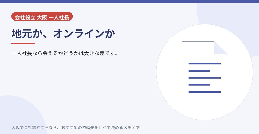 地元か、オンラインか/大阪の会社設立の代行を比べる