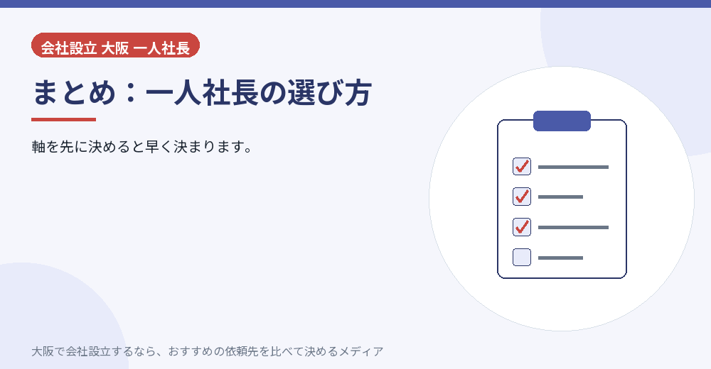 まとめ:一人社長の選び方/大阪の会社設立の代行を比べる