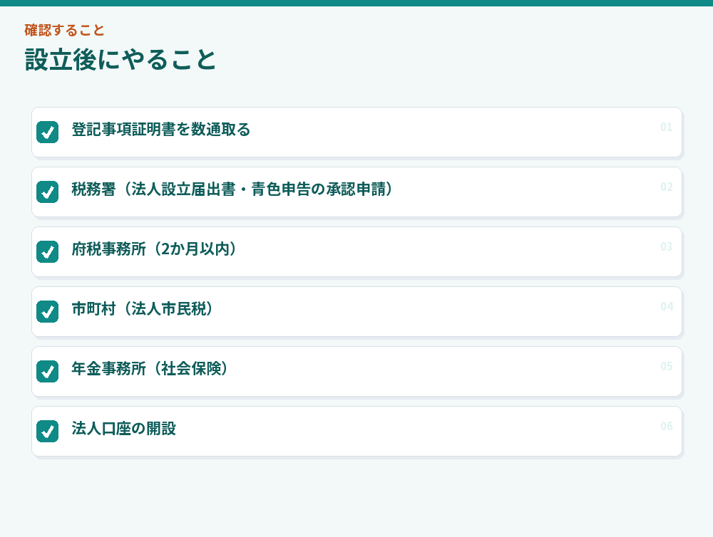 設立後にやること