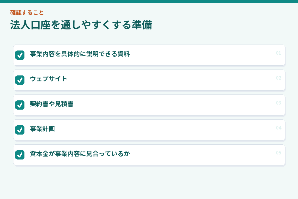法人口座を通しやすくする準備