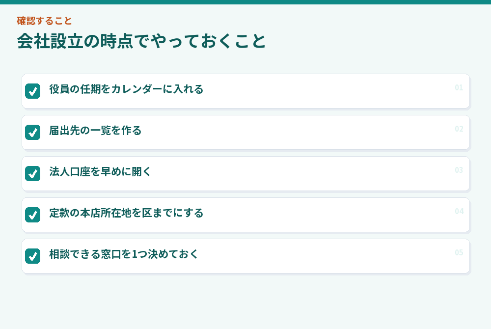 会社設立の時点でやっておくこと