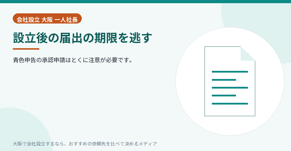 設立後の届出の期限を逃す/大阪の会社設立の代行を比べる