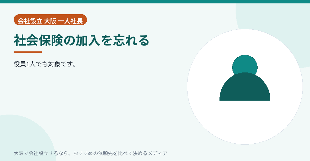 社会保険の加入を忘れる/大阪の会社設立の代行を比べる
