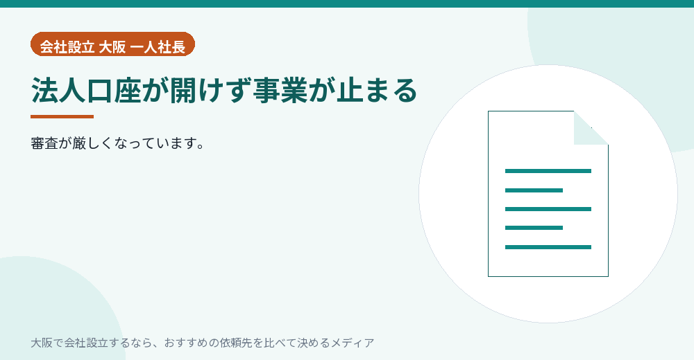 法人口座が開けず事業が止まる/大阪の会社設立の代行を比べる