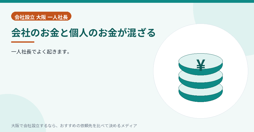 会社のお金と個人のお金が混ざる/大阪の会社設立の代行を比べる