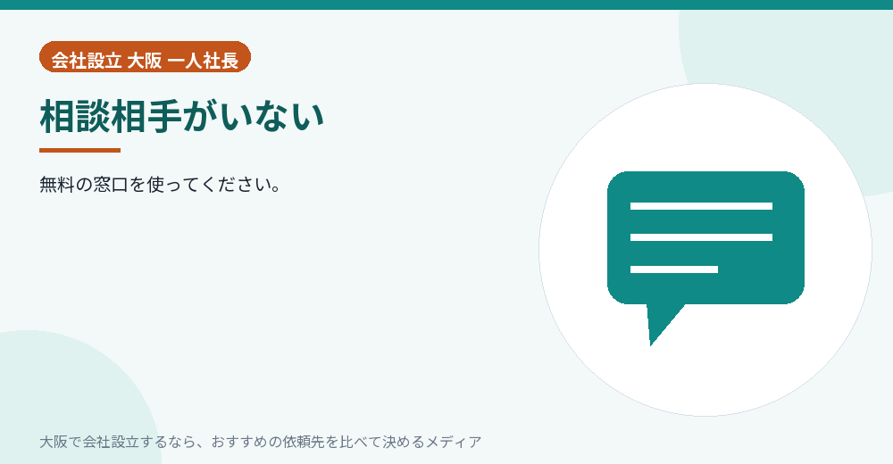 相談相手がいない/大阪の会社設立の代行を比べる