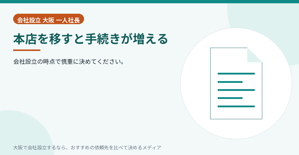 本店を移すと手続きが増える/大阪の会社設立の代行を比べる