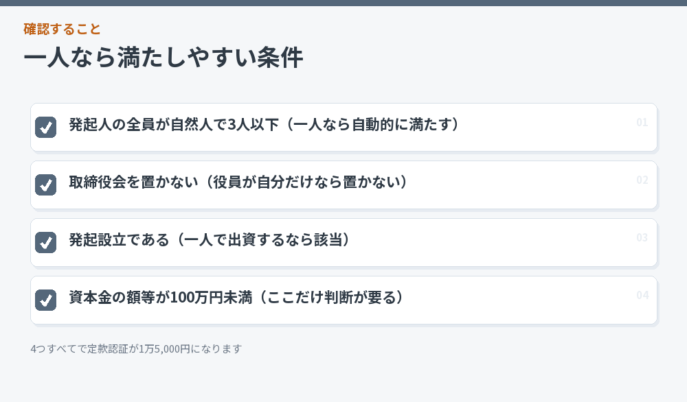 一人なら満たしやすい条件