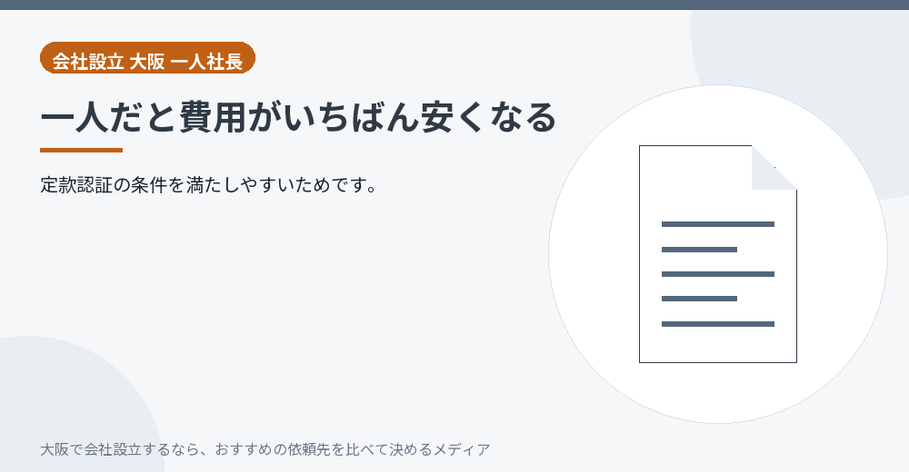 一人だと費用がいちばん安くなる/大阪の会社設立の代行を比べる