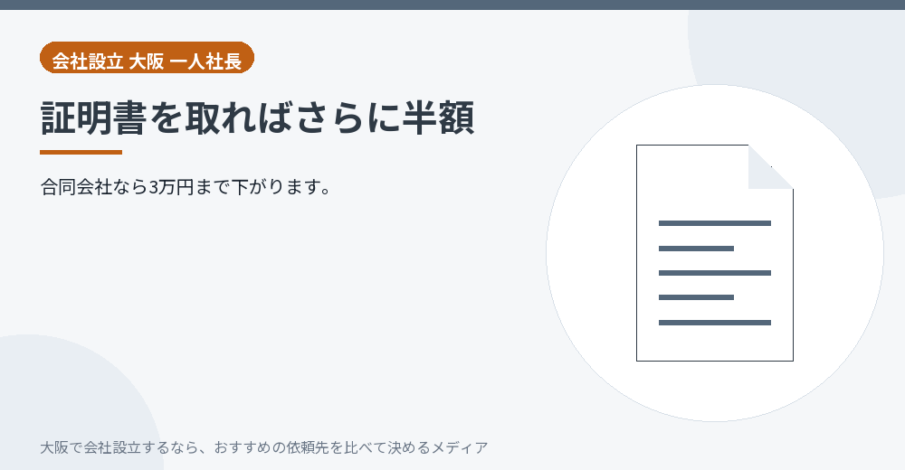 証明書を取ればさらに半額/大阪の会社設立の代行を比べる