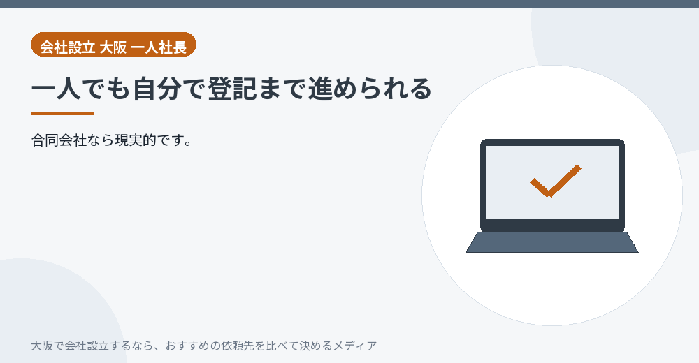一人でも自分で登記まで進められる/大阪の会社設立の代行を比べる