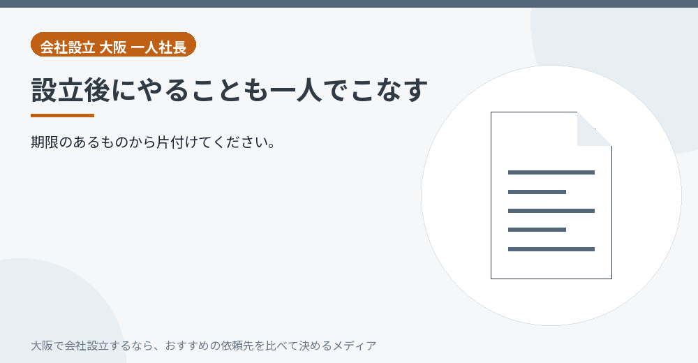 設立後にやることも一人でこなす/大阪の会社設立の代行を比べる