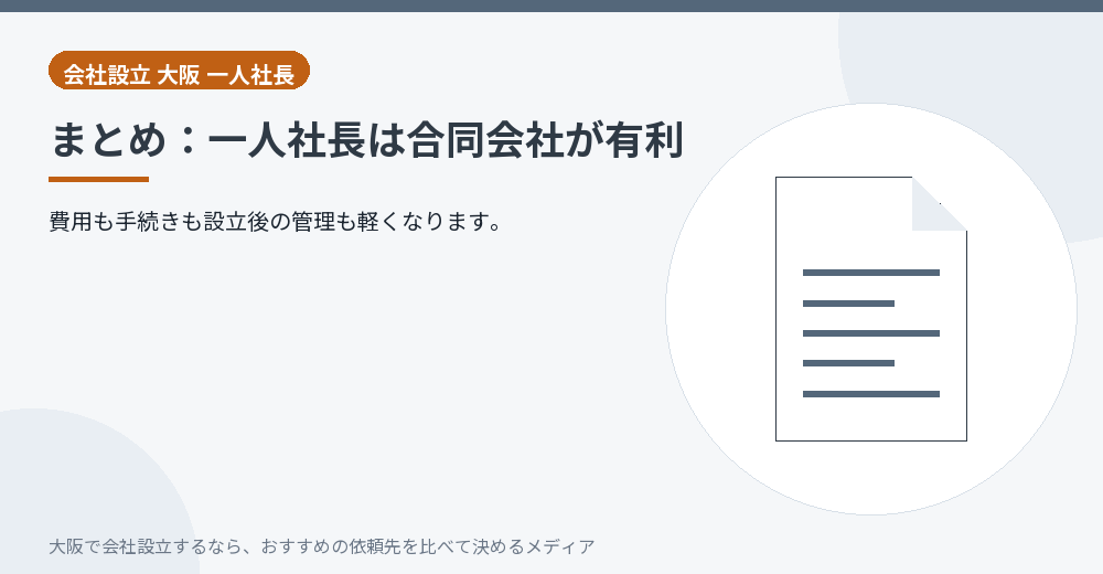まとめ:一人社長は合同会社が有利/大阪の会社設立の代行を比べる