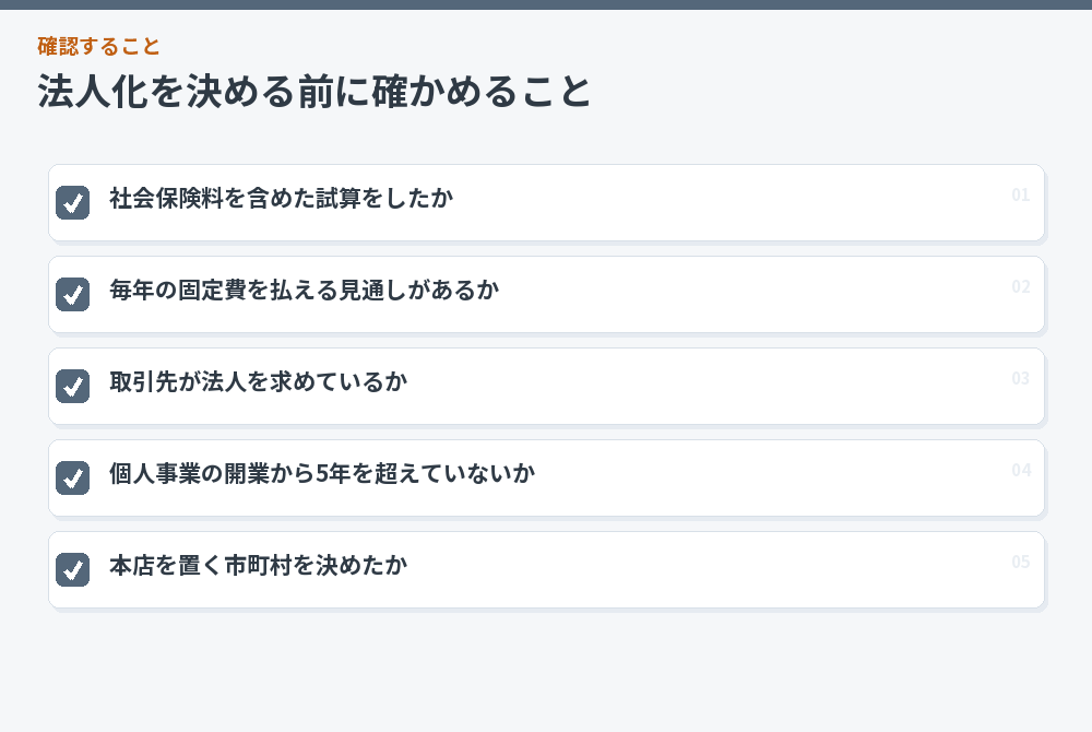 法人化を決める前に確かめること