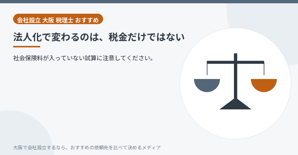 法人化で変わるのは、税金だけではない/大阪の会社設立の代行を比べる