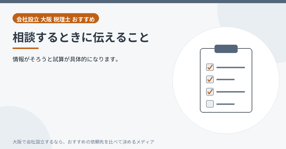 相談するときに伝えること/大阪の会社設立の代行を比べる