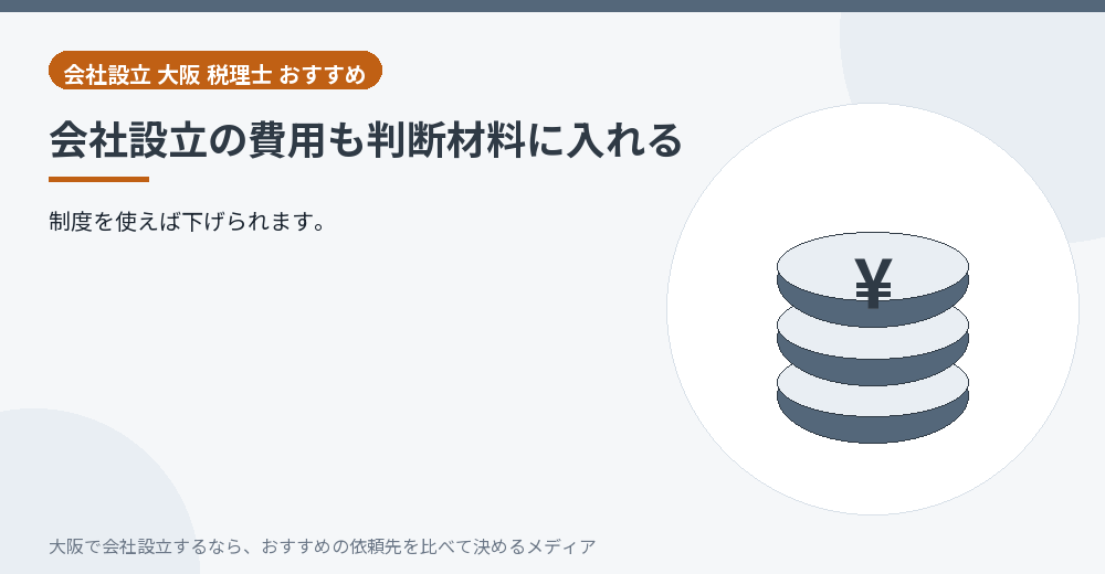 会社設立の費用も判断材料に入れる/大阪の会社設立の代行を比べる