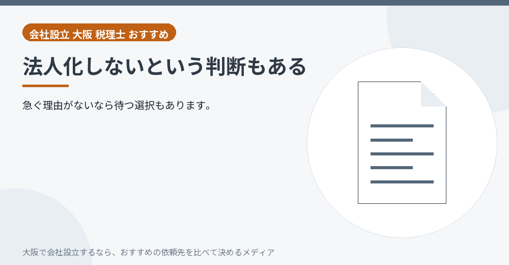 法人化しないという判断もある/大阪の会社設立の代行を比べる