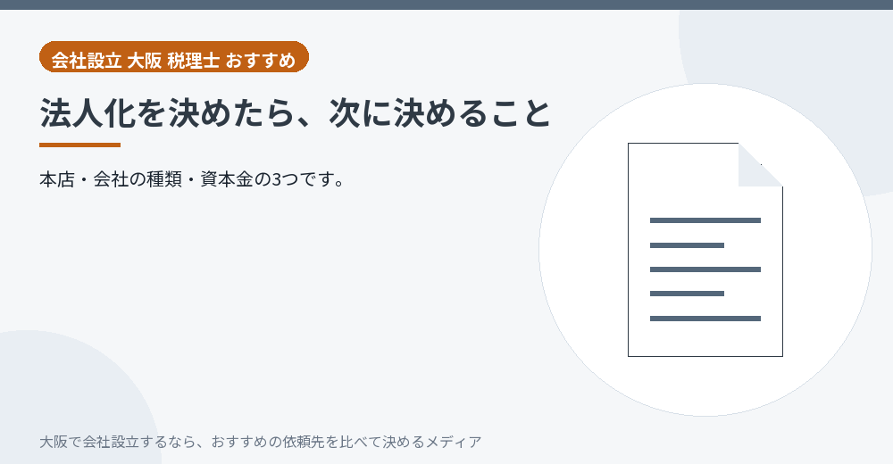 法人化を決めたら、次に決めること/大阪の会社設立の代行を比べる
